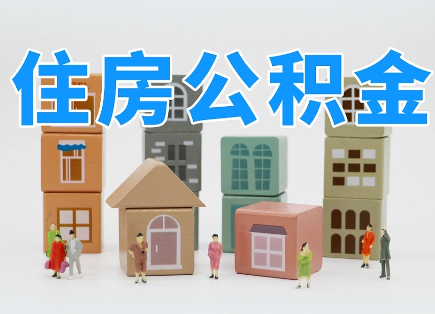 孟津离婚后怎么提取住房公积金（离婚后个人住房公积金怎样提取）