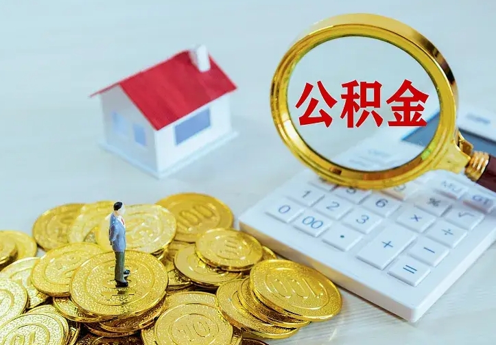 孟津公积金能直接取现金吗（公积金能取现金吗?）